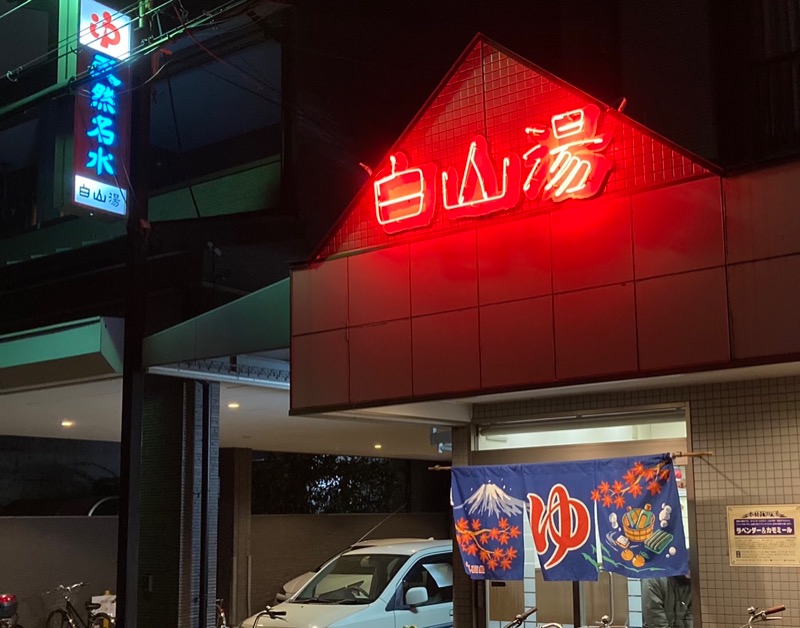 TWDYさんの白山湯 高辻店のサ活写真