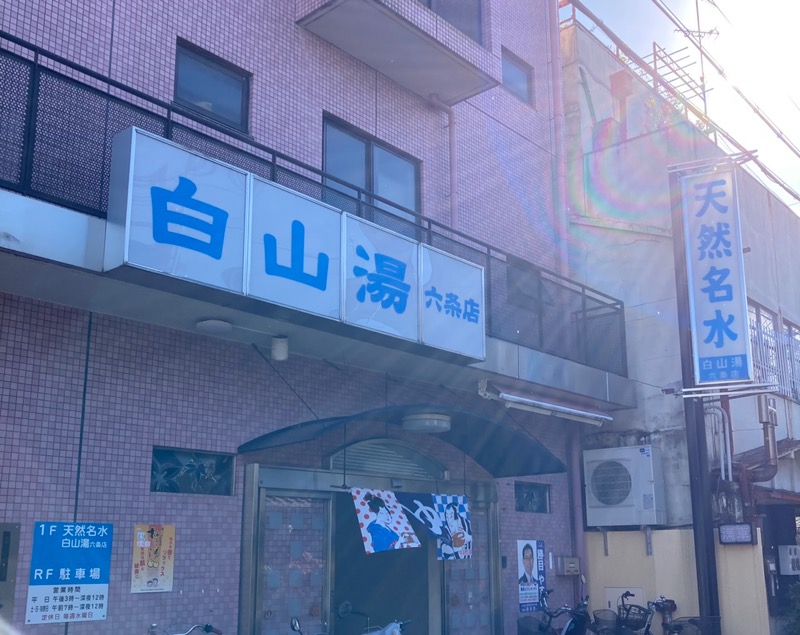 TWDYさんの白山湯 六条店のサ活写真