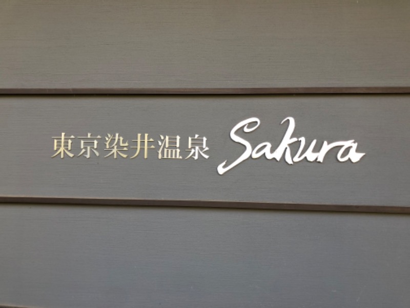 sauna♡🧖‍♀️さんの東京染井温泉 SAKURAのサ活写真