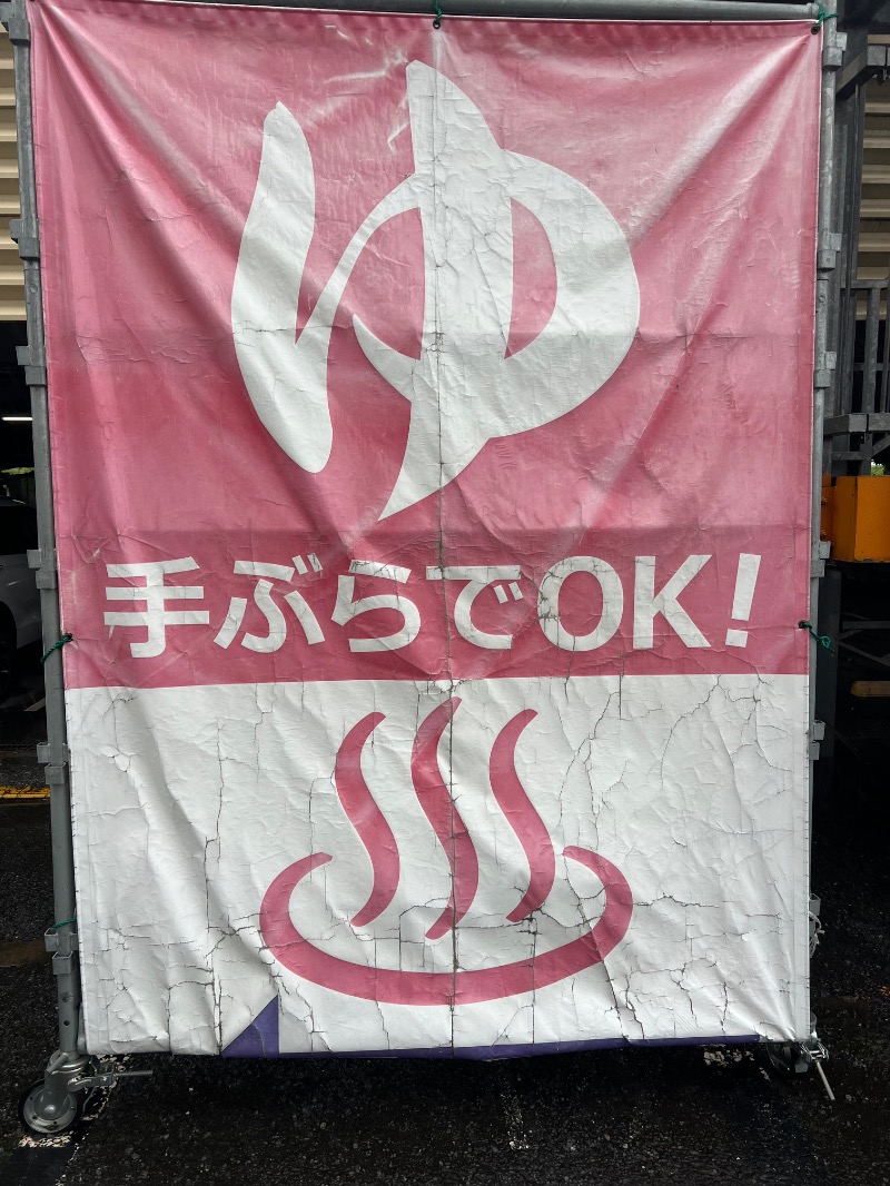 あまみ勇気さんの湯乃泉 東名厚木健康センターのサ活写真