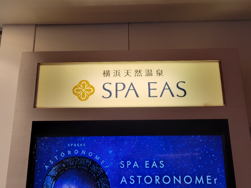 おにぎり(タイキ)そしてトマトさんの横浜天然温泉 SPA EASのサ活写真