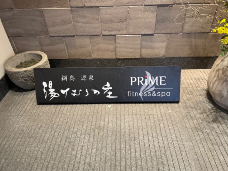 ひろさんの綱島源泉 湯けむりの庄のサ活写真