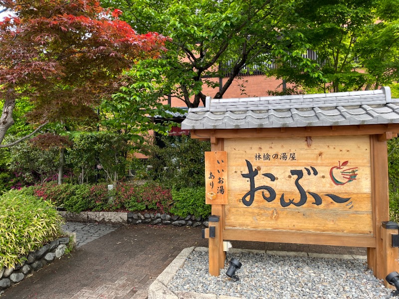 黙浴ちゃんさんの林檎の湯屋 おぶ～のサ活写真