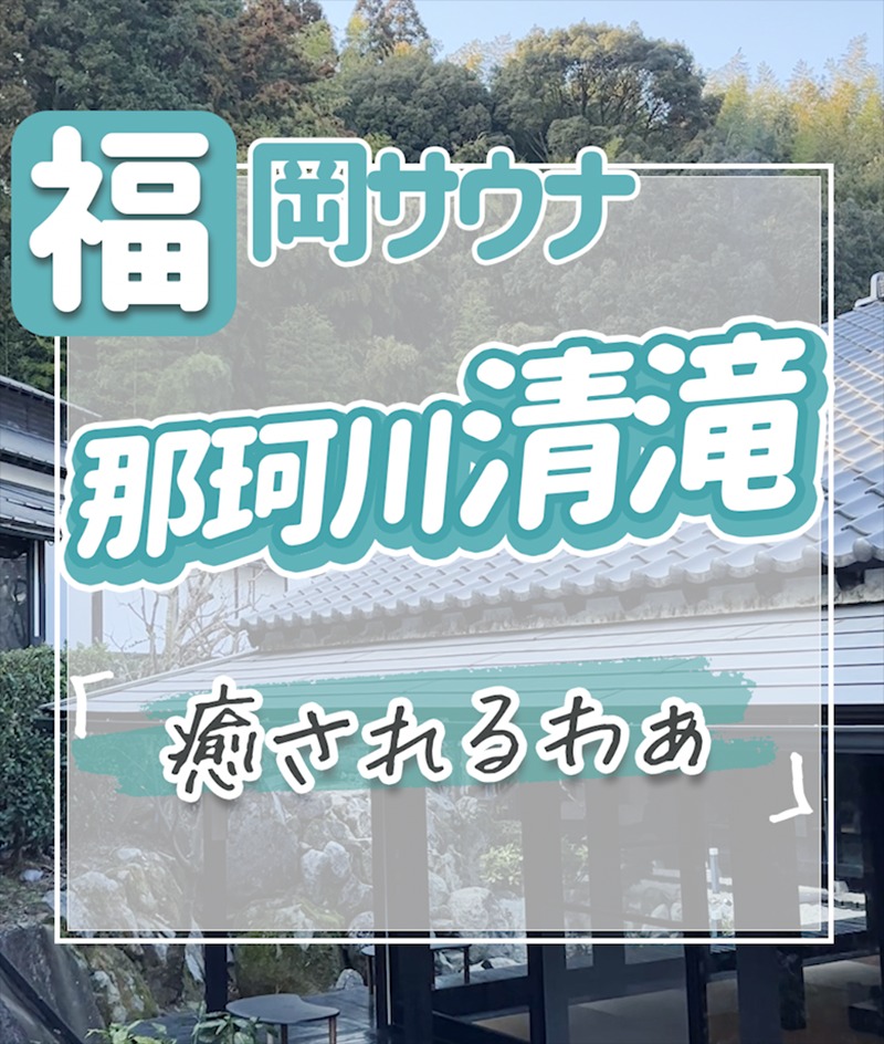 福岡サウナ迷子♨️ととのいちゃんさんの那珂川清滝のサ活写真