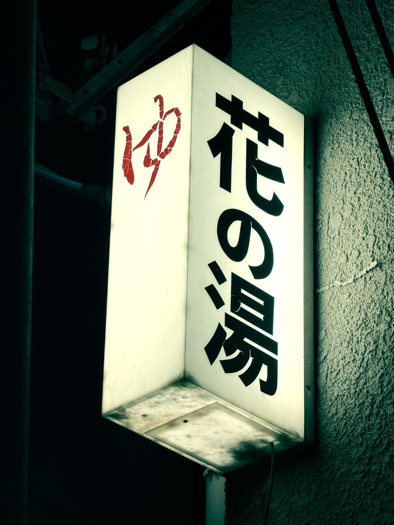 てんぐさんの花の湯のサ活写真