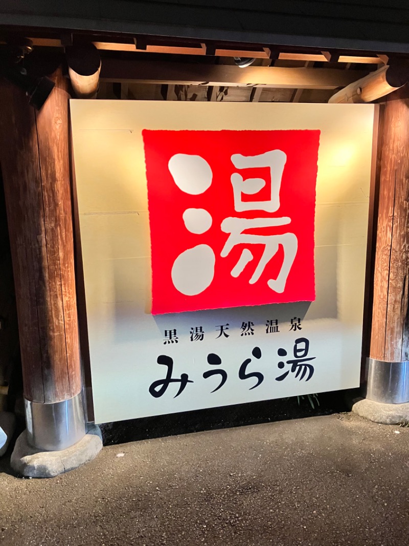 醤油さしおさんのみうら湯 弘明寺店のサ活写真