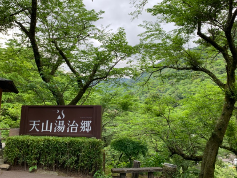 tsun//さんの天山湯治郷 ひがな湯治 天山のサ活写真