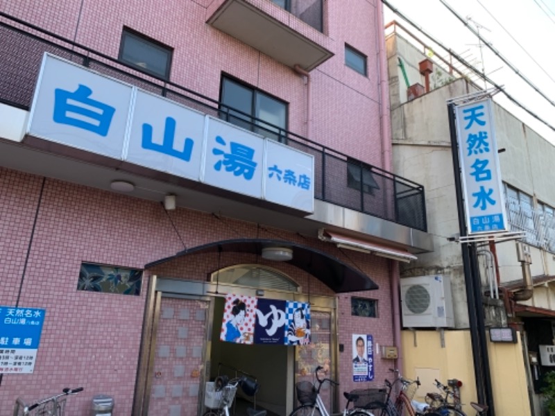 tsun//さんの白山湯 六条店のサ活写真