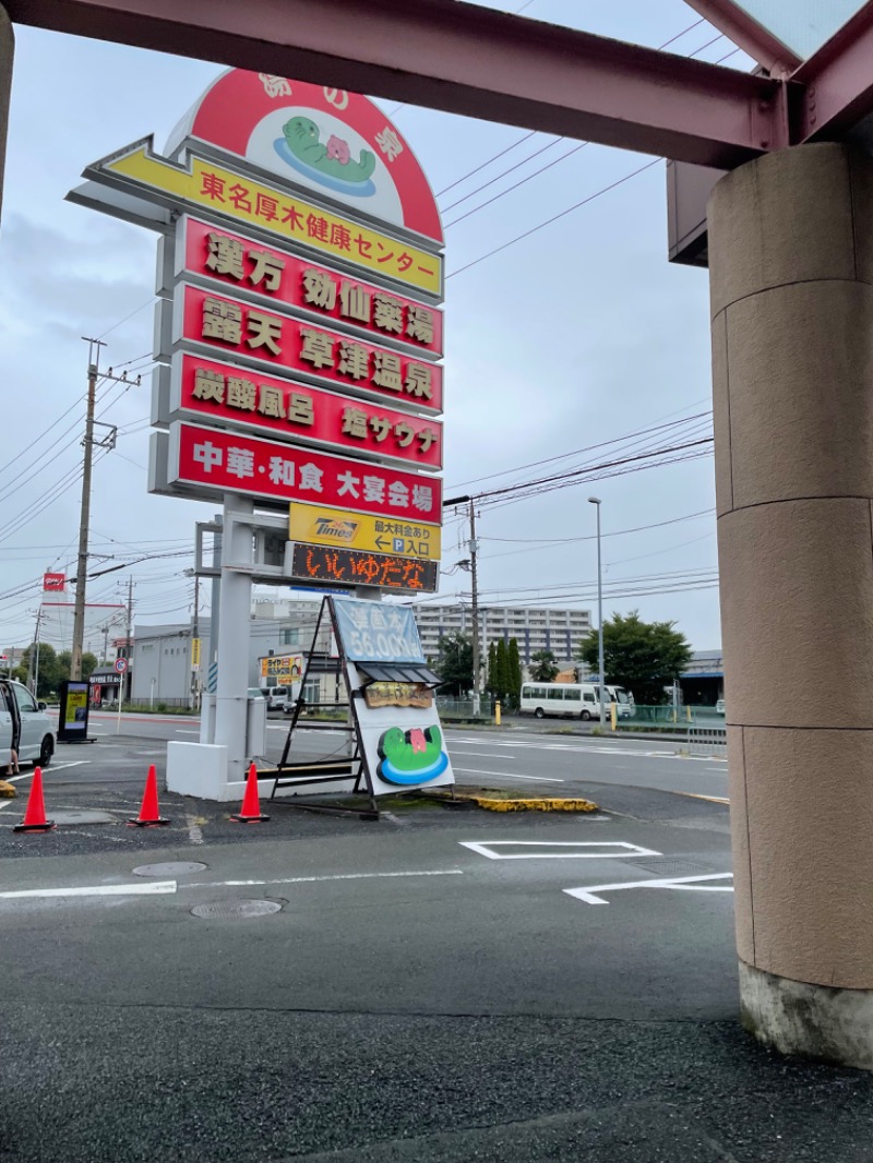 ととのいブリーダーさんの湯の泉 東名厚木健康センターのサ活写真