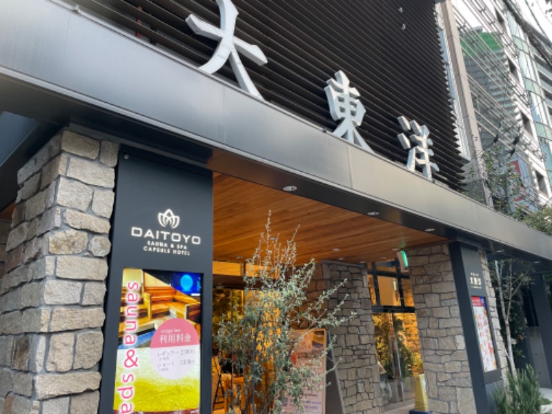 工務店サウナーさんのサウナ&スパ カプセルホテル 大東洋のサ活写真