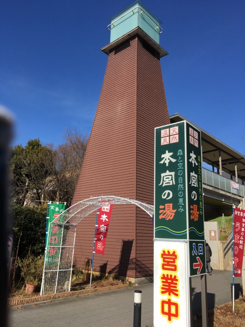 孤高のサウナー　悠（Hiro）さんの天然温泉 本宮の湯のサ活写真