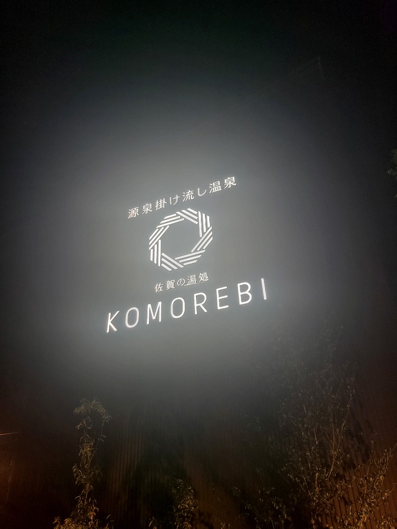 37のおにたろちゃんさんの佐賀の湯処 KOMOREBIのサ活写真