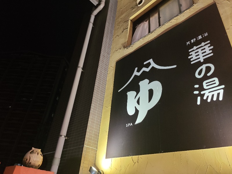 37のおにたろちゃんさんの華の湯 片野店のサ活写真