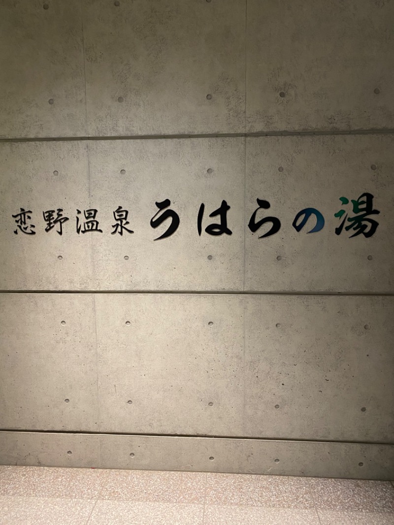 yoshitoさんの恋野温泉うはらの湯のサ活写真