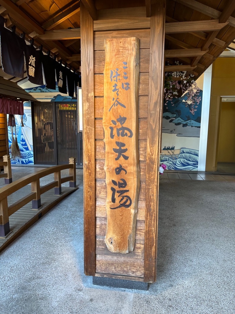 小野寺 秀真さんの天然温泉 満天の湯のサ活写真