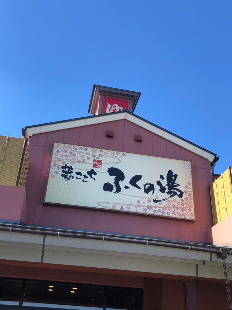 くま1号さんのふくの湯 花畑店のサ活写真