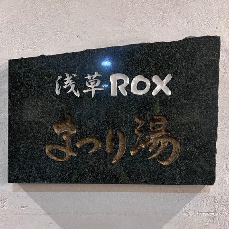 相沢 あいさんの浅草ROXまつり湯のサ活写真