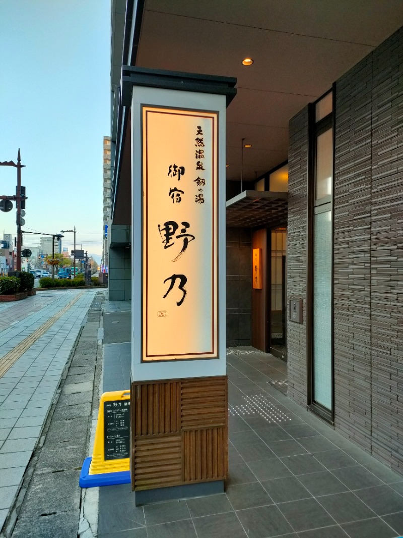 かずぱんださんの天然温泉 富山 剱の湯 御宿 野乃のサ活写真