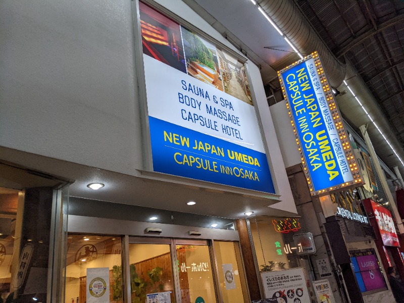 あーみーさんのニュージャパン 梅田店(カプセルイン大阪)のサ活写真