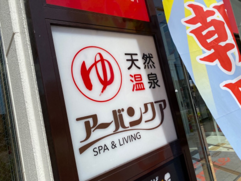 宇都宮さんさんの天然温泉アーバンクア SPA & LIVINGのサ活写真