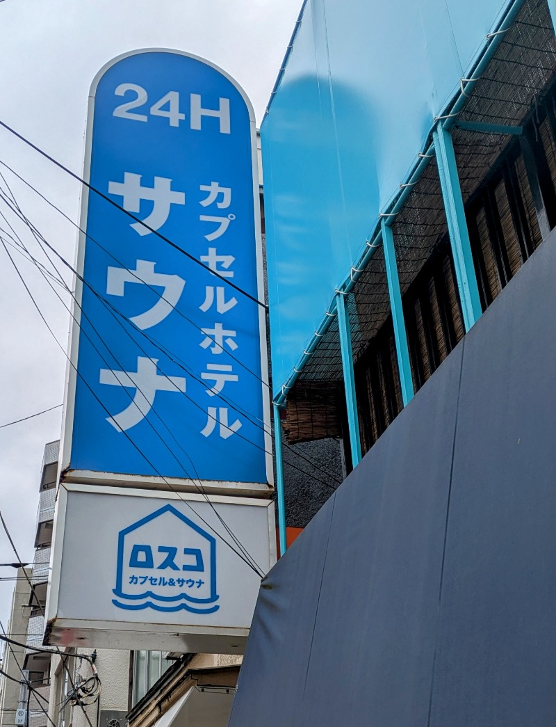 しぶがやさんのカプセル&サウナ ロスコのサ活写真