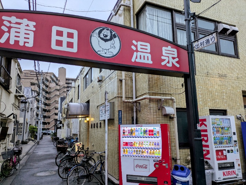 しぶがやさんの蒲田温泉のサ活写真