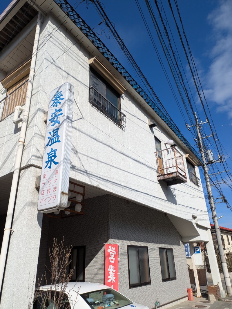 しぶがやさんの泰安温泉(銭湯)のサ活写真