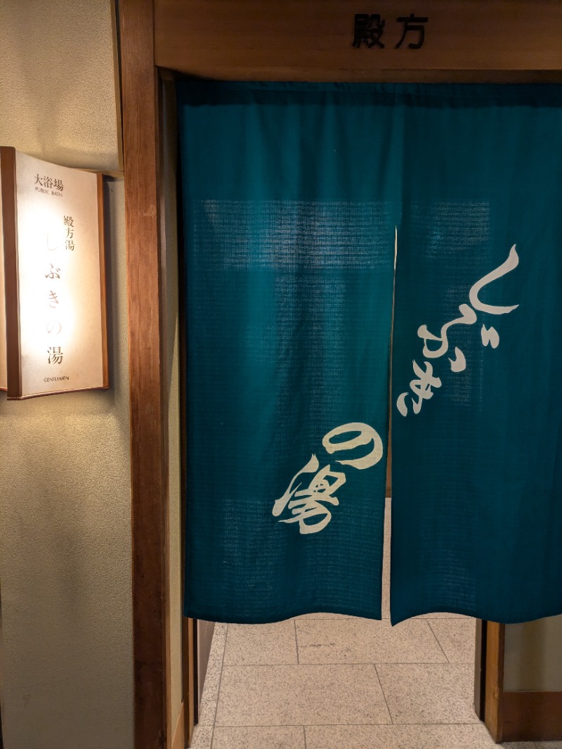 しぶがやさんの焼津温泉 ホテルアンビア松風閣のサ活写真