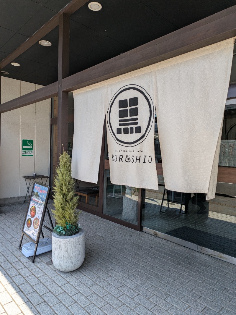 しぶがやさんのエキチカ温泉・くろしおのサ活写真