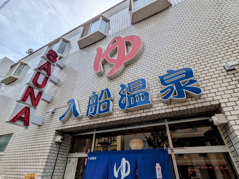 しぶがやさんの入船温泉のサ活写真