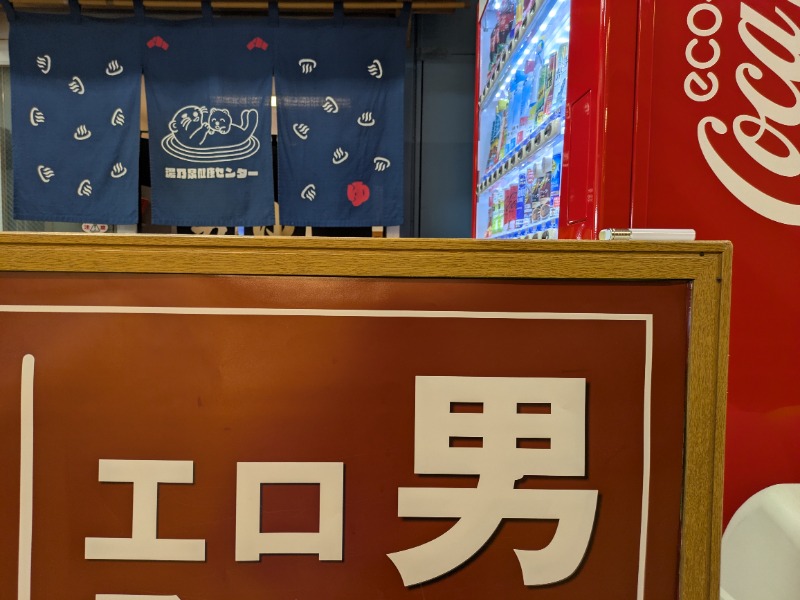 しぶがやさんの湯乃泉 東名厚木健康センターのサ活写真