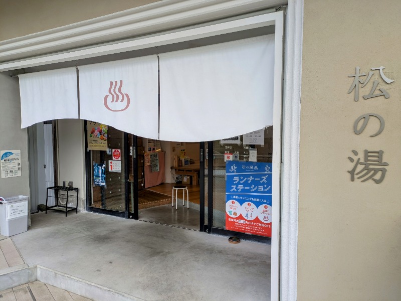 しぶがやさんの松の湯のサ活写真