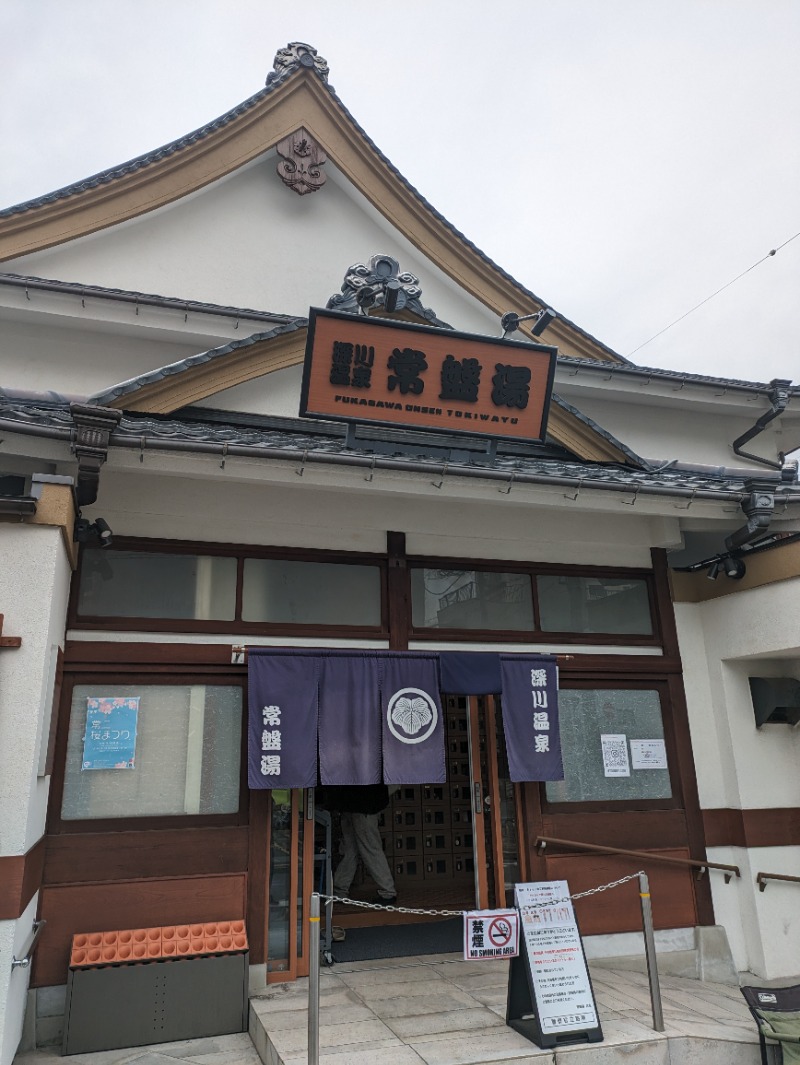 しぶがやさんの深川温泉 常盤湯のサ活写真