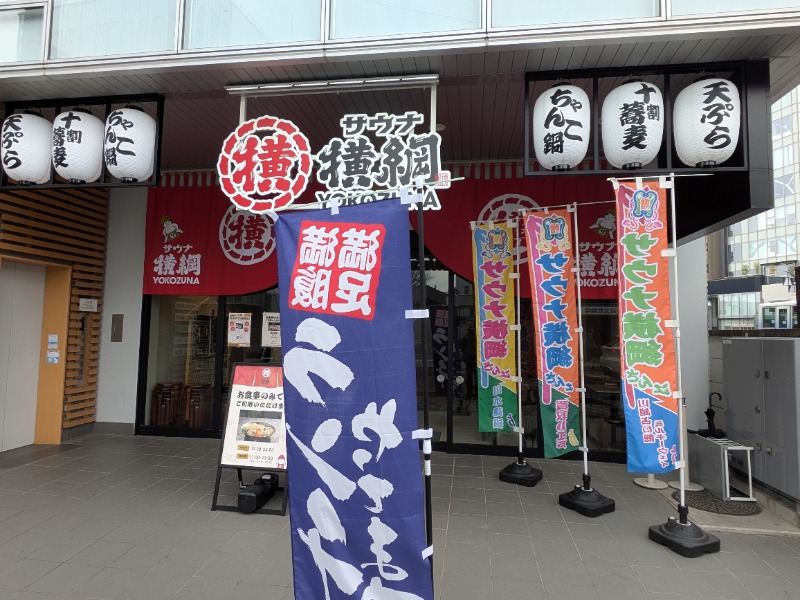 しぶがやさんのサウナ横綱 本川越店のサ活写真