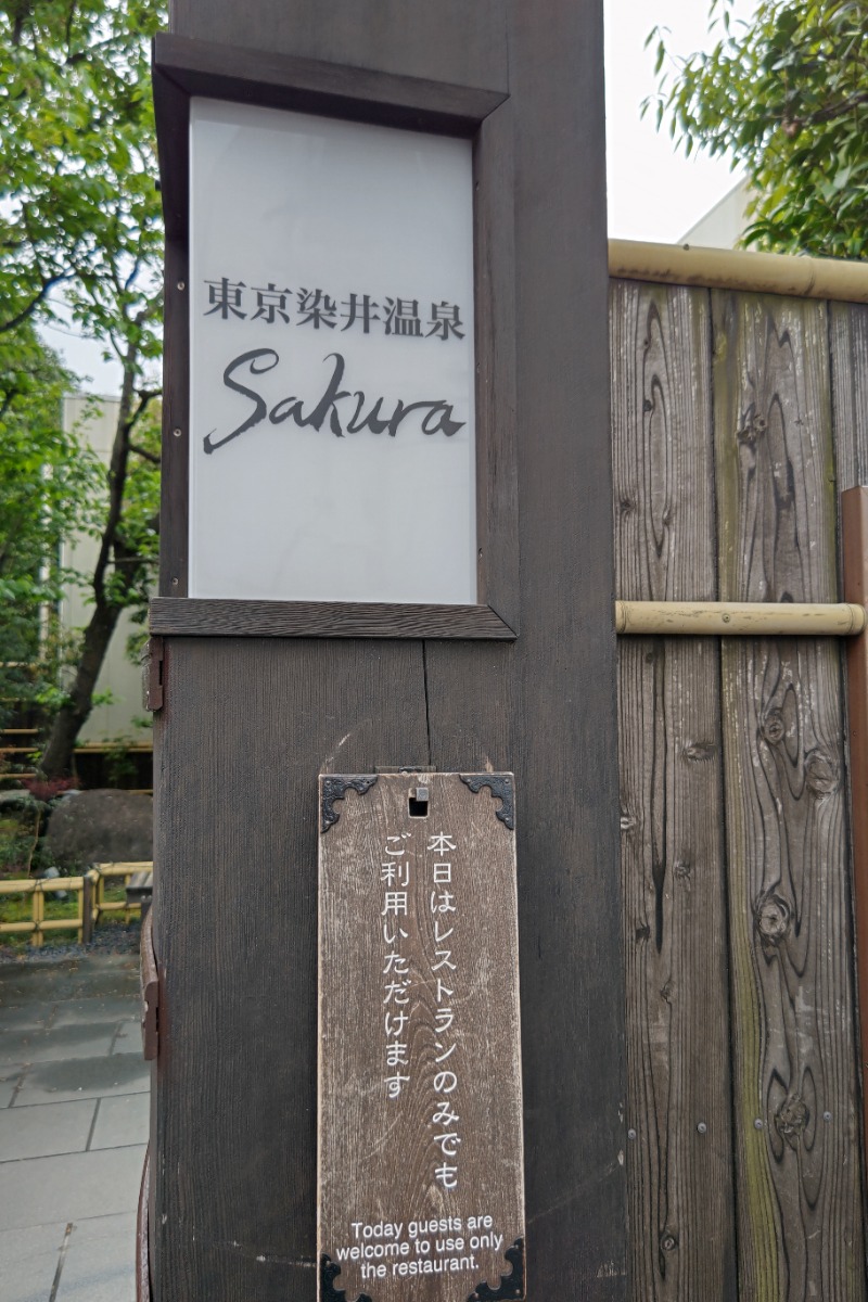 ますさんの東京染井温泉 SAKURAのサ活写真