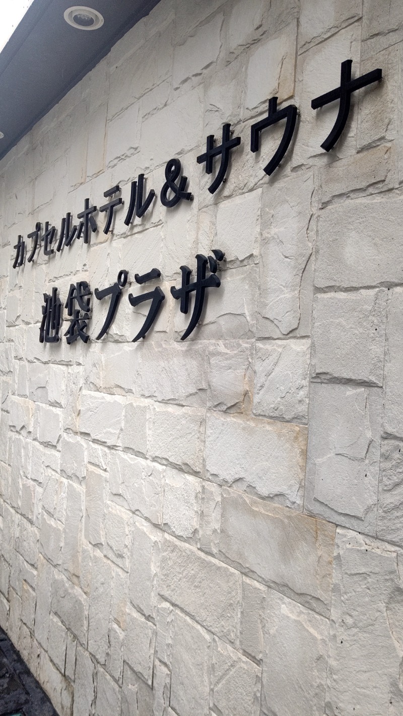 mitsuさんのカプセルホテル&サウナ 池袋プラザのサ活写真