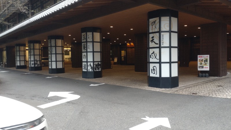 浅倉半蔵さんの箱根湯本温泉 天成園のサ活写真