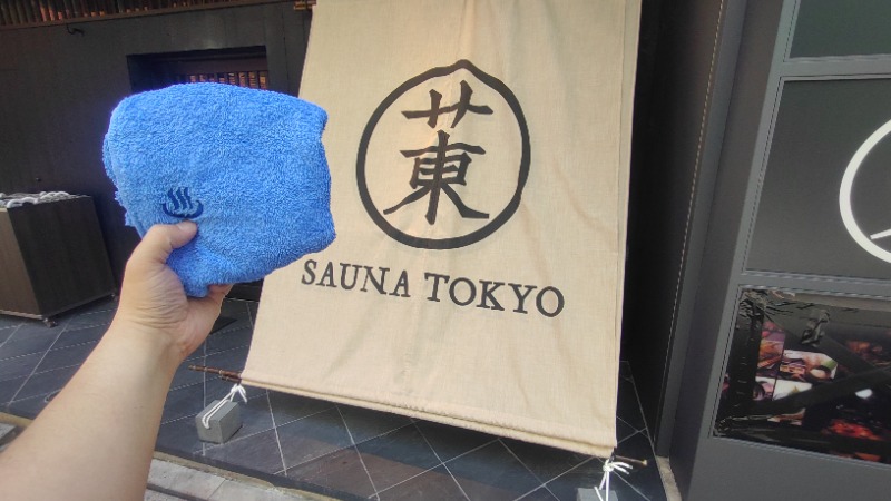 浅倉半蔵さんのサウナ東京 (Sauna Tokyo)のサ活写真