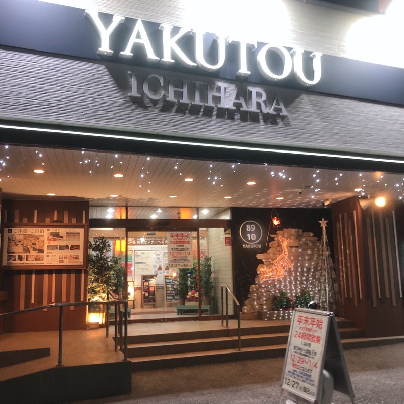 水風呂坊やさんの薬湯市原店のサ活写真