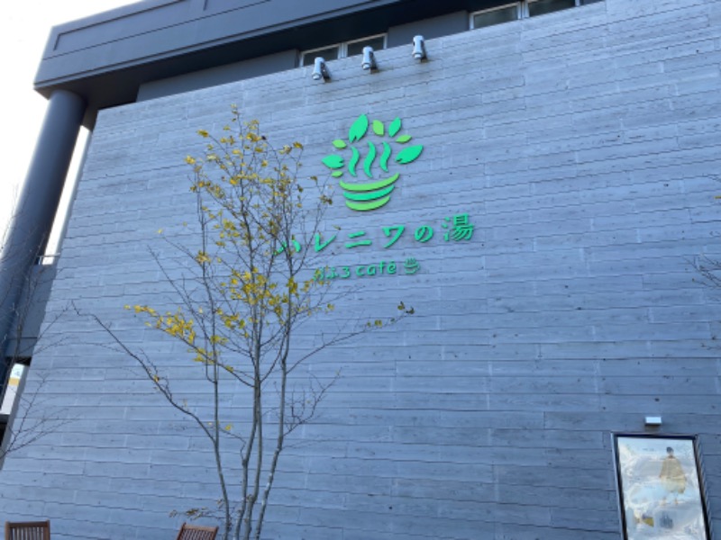 たかしさんのおふろcafé ハレニワの湯のサ活写真