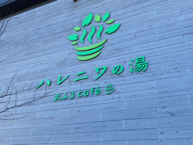 たかしさんのおふろcafé ハレニワの湯のサ活写真
