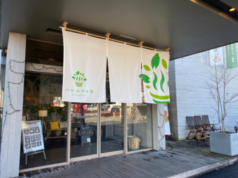たかしさんのおふろcafé ハレニワの湯のサ活写真