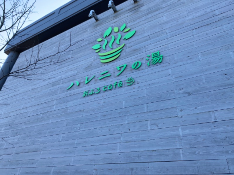 たかしさんのおふろcafé ハレニワの湯のサ活写真