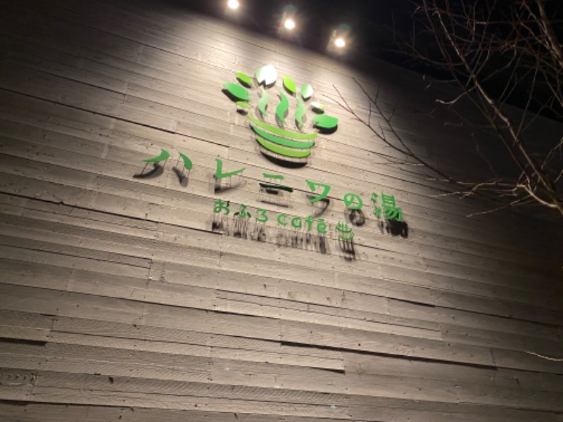 たかしさんのおふろcafé ハレニワの湯のサ活写真