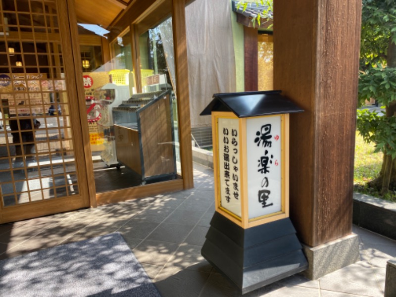 たかしさんの熊谷温泉 湯楽の里のサ活写真