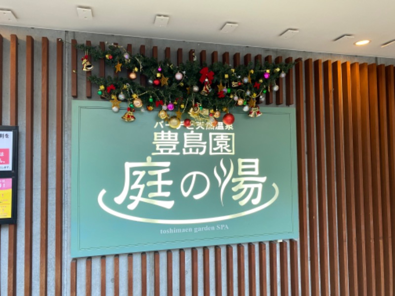 たかしさんの豊島園 庭の湯のサ活写真