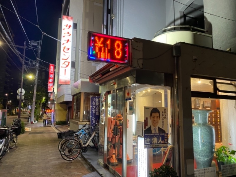 たかしさんのサウナセンター鶯谷本店のサ活写真