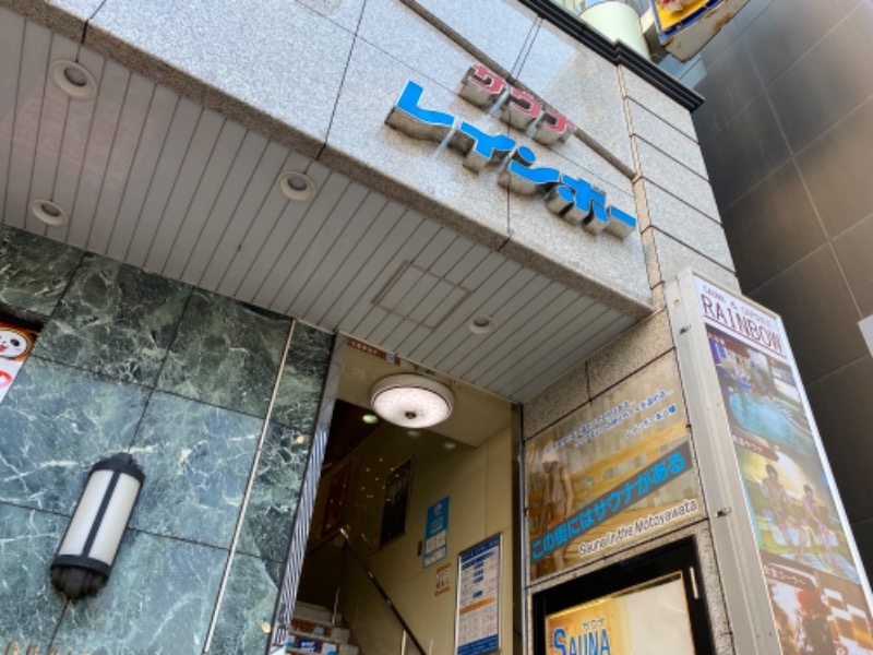 たかしさんのサウナ&カプセルホテルレインボー本八幡店のサ活写真