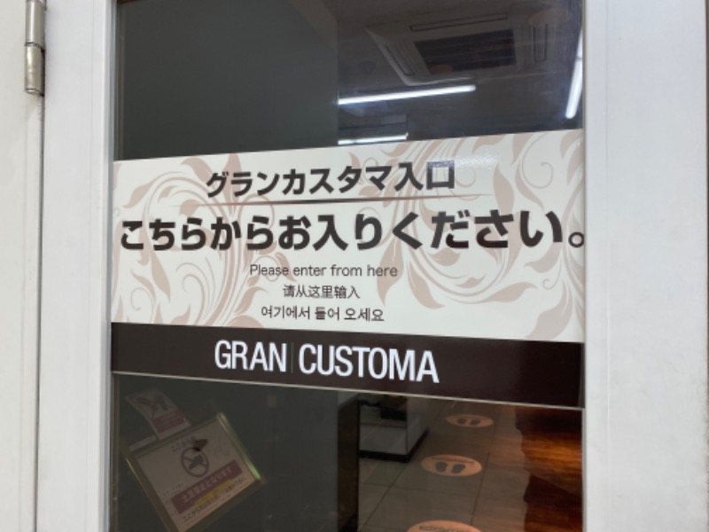 たかしさんのグランカスタマ上野店(旧おもてなしのお宿)のサ活写真