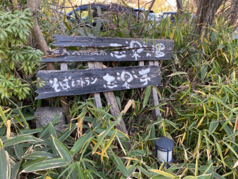 たかしさんの縄文天然温泉 志楽の湯のサ活写真